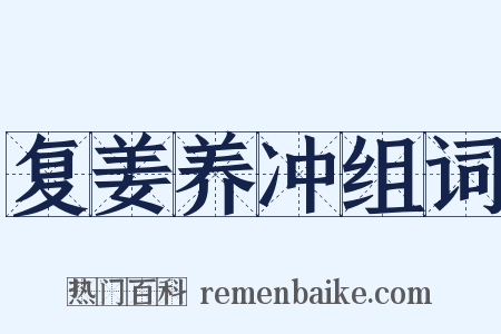 复姜养冲组词是什么意思的图片